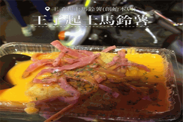 王子起士馬鈴薯加盟
