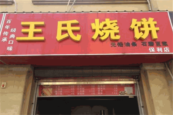 王氏燒餅