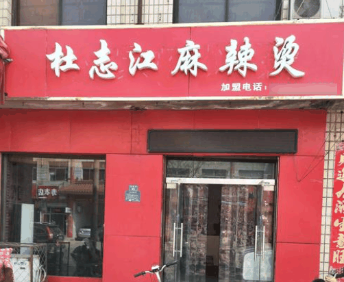 杜志江麻辣燙