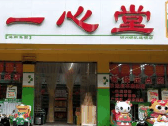 一心堂藥店