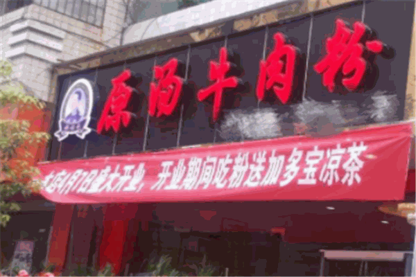 福繼來原湯牛肉粉加盟