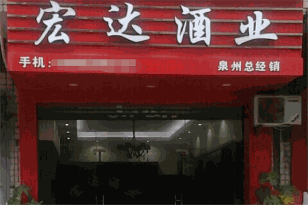 宏達酒業(yè)加盟