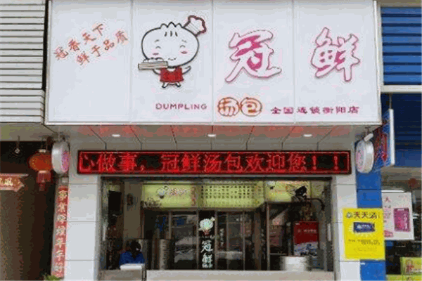 冠稻湯包加盟
