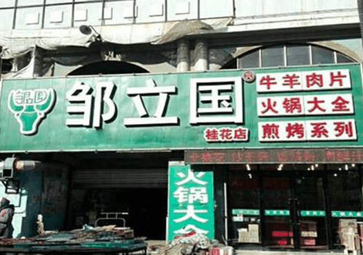 鄒立國牛羊肉片