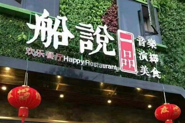 船說一品加盟