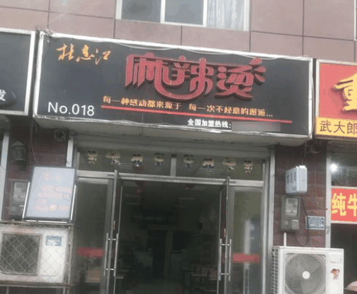 杜志江麻辣燙