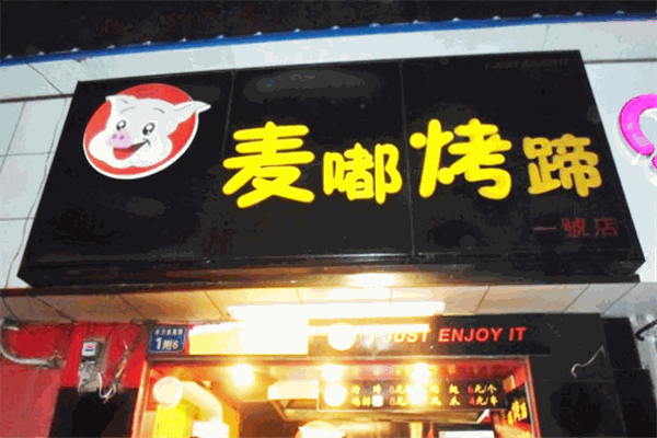 麥嘟烤豬蹄加盟