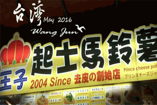 王子起士馬鈴薯加盟