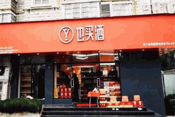 也買酒加盟