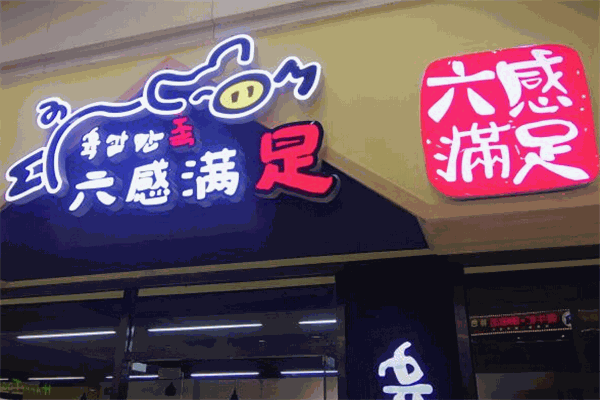 六感滿(mǎn)足豬蹄