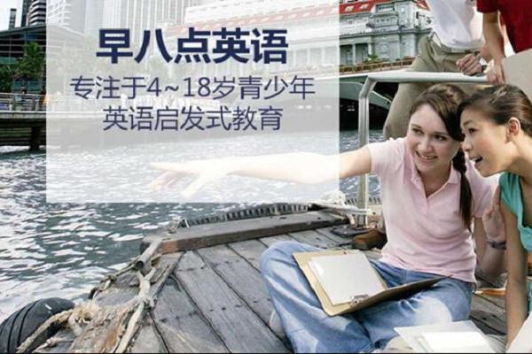 早八點(diǎn)英語