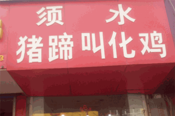 須水豬蹄叫花雞加盟