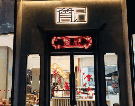 詹記宮廷桃酥王