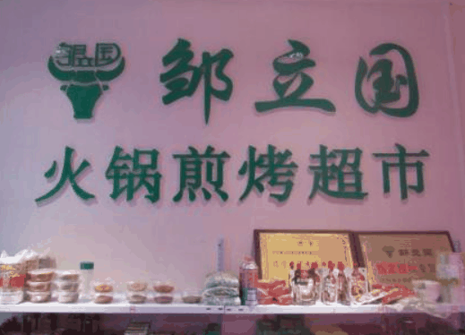 鄒立國牛羊肉片