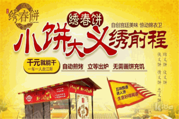 繡春餅加盟