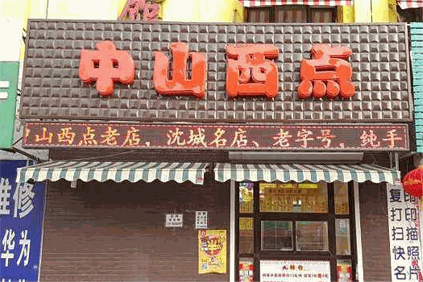 中山西點(diǎn)