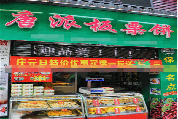 唐派綠豆酥加盟