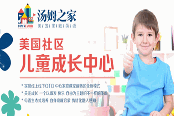 湯姆之家少兒英語(yǔ)