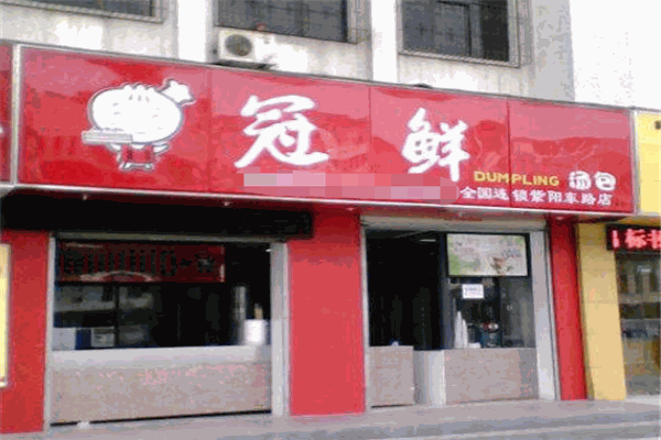 冠稻湯包加盟