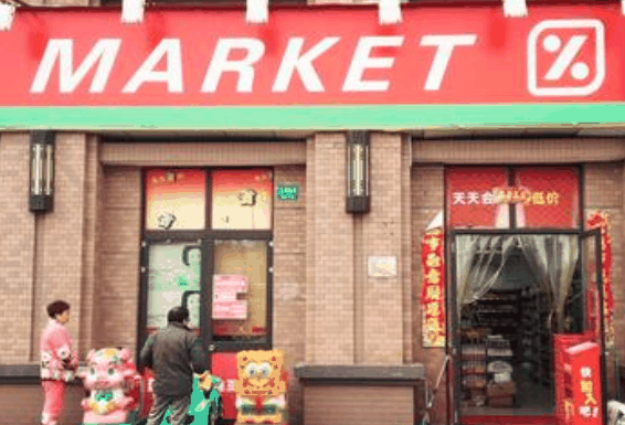 迪亞天天折扣超市