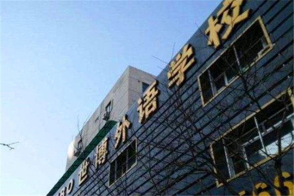 世博外語