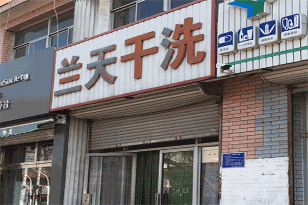 蘭天干洗店
