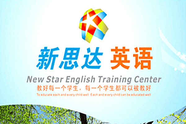 新思達英語