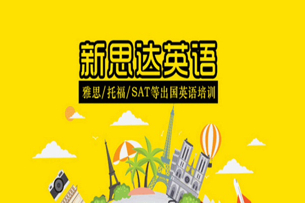 新思達英語