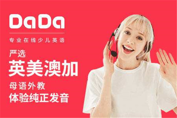 DADA少兒英語(yǔ)