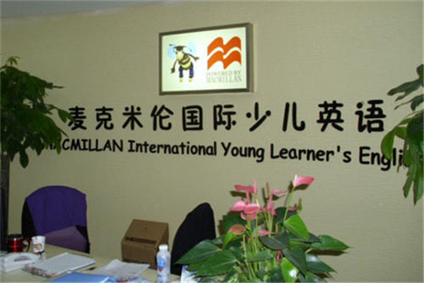 麥克米倫國(guó)際少兒英語(yǔ)