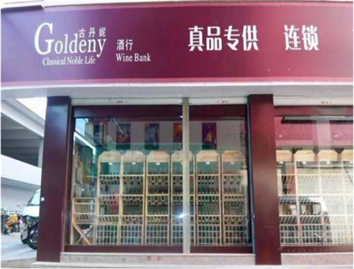 Goldeny古丹妮紅酒加盟