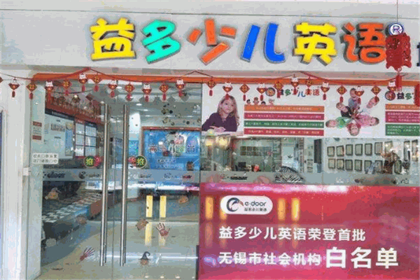 益多少兒英語
