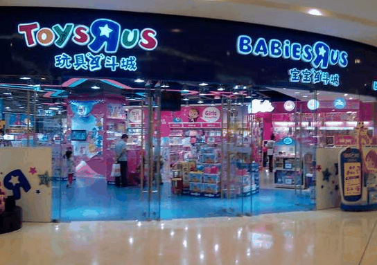 玩具反斗城