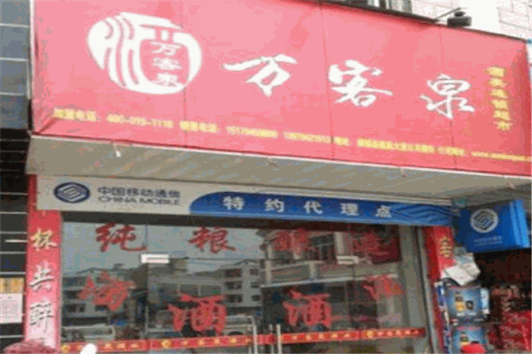 萬客泉散酒加盟