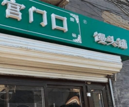 宮門口饅頭