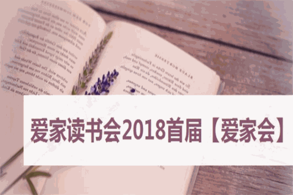 愛家讀書會(huì)