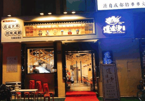 逍遙燙