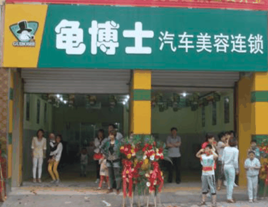 龜博士