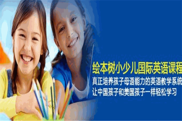 繪本樹(shù)少兒英語(yǔ)