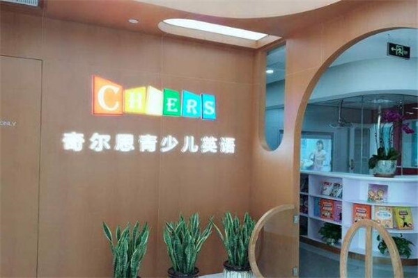 奇爾思少兒英語