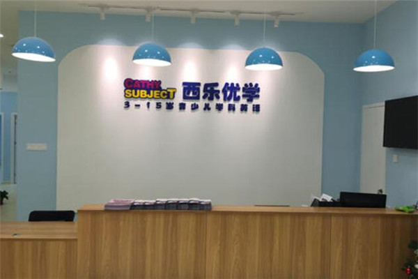 西樂優(yōu)學(xué)學(xué)科英語