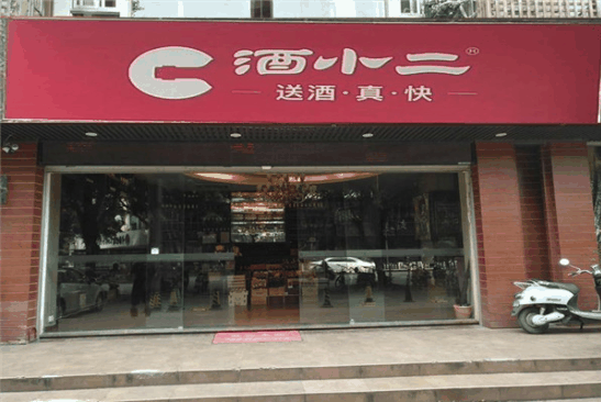 酒小二同城酒水速送