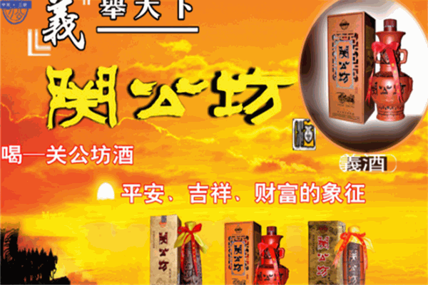 關(guān)公坊白酒加盟