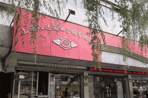 八達(dá)酒業(yè)加盟