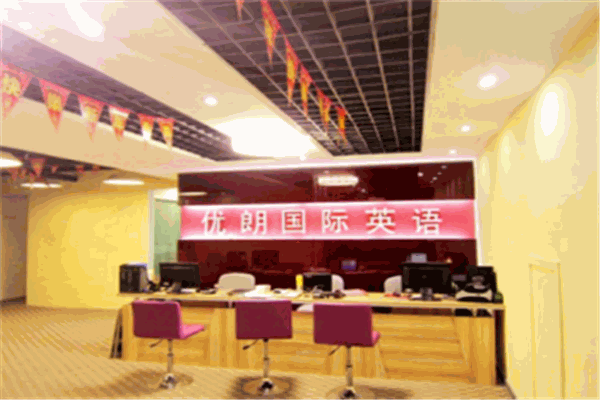 優(yōu)朗國(guó)際英語(yǔ)