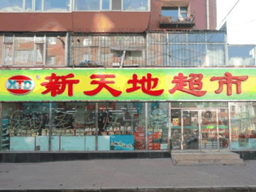 新天地超市