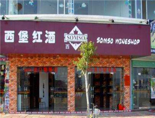 西堡葡萄酒加盟