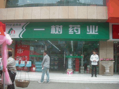 一樹(shù)藥業(yè)