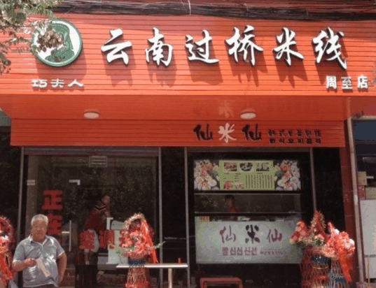 巧夫人過(guò)橋米線