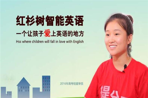 紅杉樹(shù)智英語(yǔ)加盟
